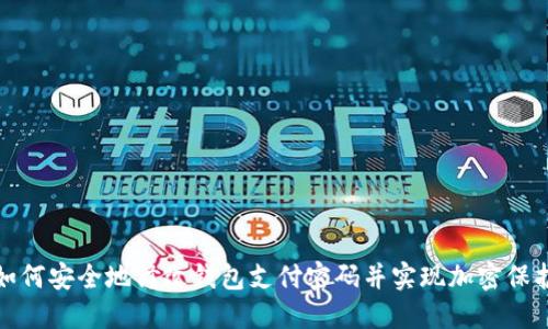 如何安全地修改钱包支付密码并实现加密保护