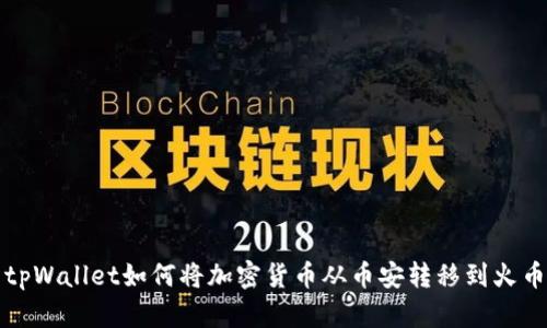 tpWallet如何将加密货币从币安转移到火币