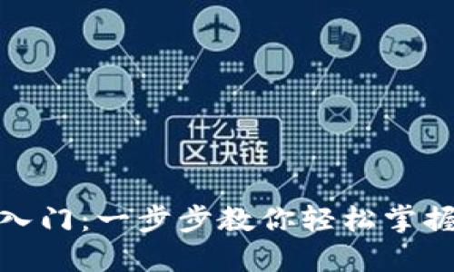数字钱包新手入门：一步步教你轻松掌握数字货币管理