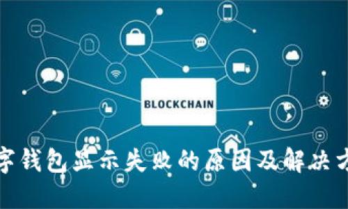 数字钱包显示失败的原因及解决方法