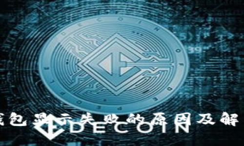 数字钱包显示失败的原因及解决方法