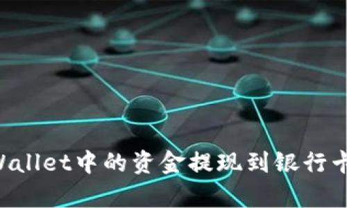 如何将tpWallet中的资金提现到银行卡：详尽指南