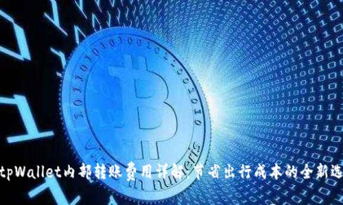 : tpWallet内部转账费用详解：节省出行成本的全新选择