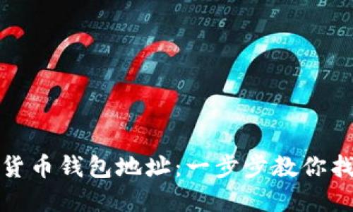 如何查询数字货币钱包地址：一步步教你找到你的钱包号