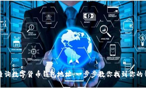 如何查询数字货币钱包地址：一步步教你找到你的钱包号