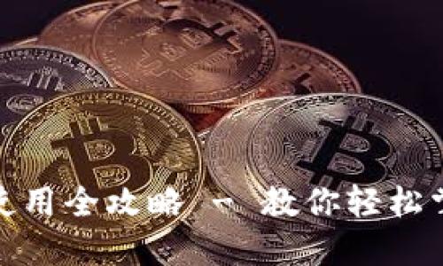 : 美图数字钱包使用全攻略 - 教你轻松掌握数码资产管理