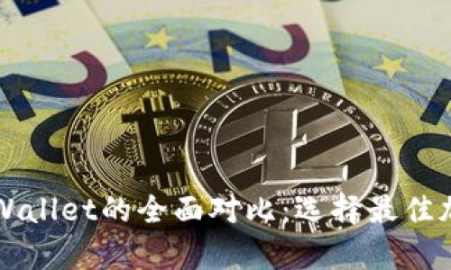 Token.im与tpWallet的全面对比：选择最佳加密钱包的指南