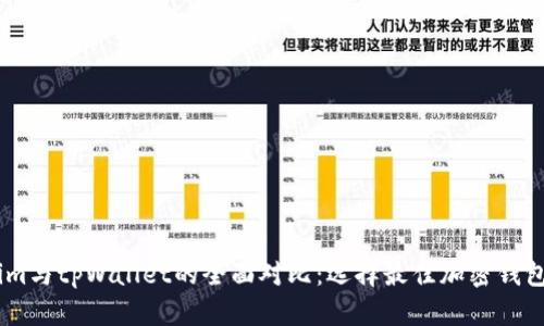 Token.im与tpWallet的全面对比：选择最佳加密钱包的指南