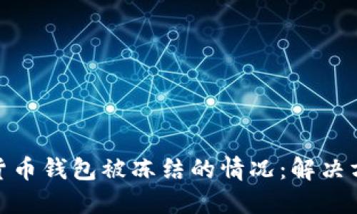 如何应对加密货币钱包被冻结的情况：解决方案与预防措施