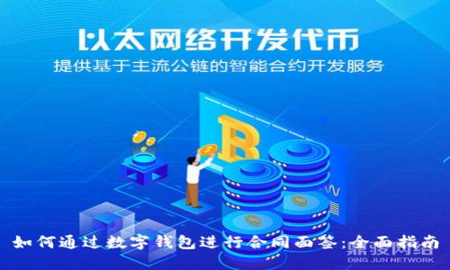 如何通过数字钱包进行合同面签：全面指南