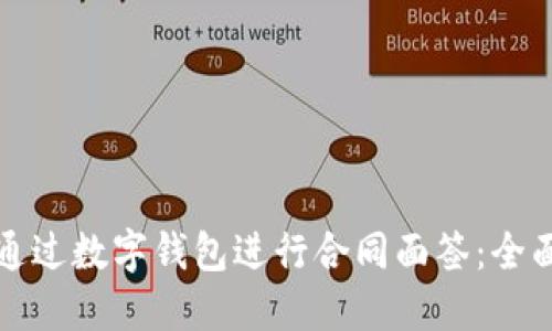 如何通过数字钱包进行合同面签：全面指南
