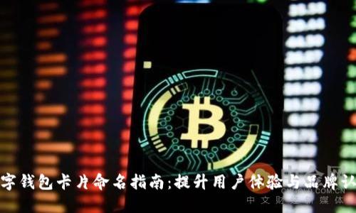 数字钱包卡片命名指南：提升用户体验与品牌认知