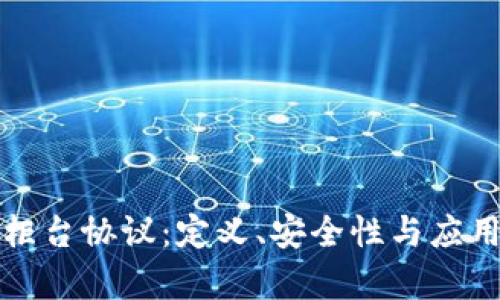 数字钱包柜台协议：定义、安全性与应用实例解析