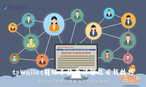 tpWallet转账手续费详解及省钱技巧