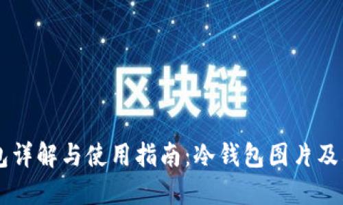 区块链冷钱包详解与使用指南：冷钱包图片及其重要性一览