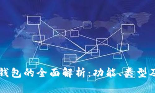 CS区块链钱包的全面解析：功能、类型及其安全性