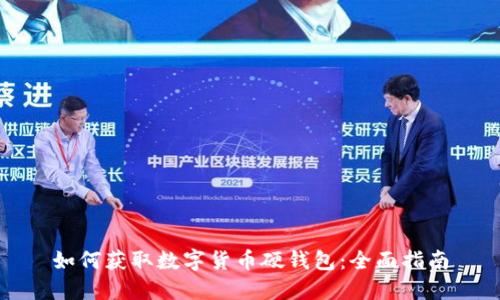 如何获取数字货币硬钱包：全面指南