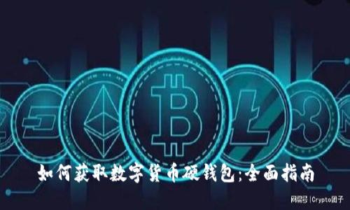 如何获取数字货币硬钱包：全面指南