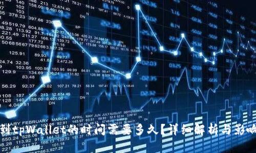 提币到tpWallet的时间需要多久？详细解析与影响因素