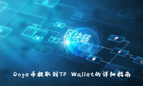 Doge币提取到TP Wallet的详细指南