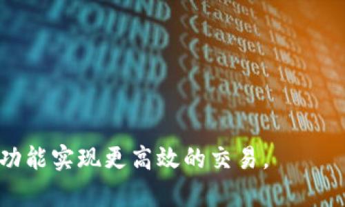 如何将tpWallet中的资产安全转移至抹茶交易所？
tpWallet, 抹茶交易所, 数字货币转移, 安全交易

随着数字货币的迅速发展，越来越多的用户开始使用各种交易平台进行资产的管理与交易。其中，tpWallet作为一种流行的数字货币钱包，因其便捷的功能而受到用户的喜爱。同时，抹茶交易所作为一个知名的数字资产交易平台，提供了丰富的交易对和流动性。将tpWallet中的资产安全转移至抹茶交易所，不仅能够帮助用户实现更为高效的交易，还可以更好地管理数字资产。

tpWallet是什么？
tpWallet是一款功能强大的数字货币钱包，它支持多种主流数字资产的存储、转账和管理。与传统银行账户相比，tpWallet提供了更高的隐私性和安全性。用户可以随时随地查看和管理自己的资产，并方便地进行转账操作。
tpWallet的功能不仅限于数字资产存储，它还支持多种交易功能，包括快速转账、DeFi功能等。此外，tpWallet的用户界面友好，适合不同层次的用户使用，不论是刚入门的数字货币小白，还是资深的交易员，都能够轻松上手。

抹茶交易所概述
抹茶交易所（MEXC）成立于2018年，致力于打造一个安全、高效的数字资产交易平台。抹茶交易所不仅提供丰富的交易对及流动性，还有多种特色功能，包括合约交易、杠杆交易和多种衍生品交易。由于其领先的技术架构和良好的用户体验，抹茶交易所迅速在全球范围内获得了大量用户。
抹茶交易所的安全性也是其受到欢迎的重要因素之一。交易所采用多层次的安全防护措施，包括冷热钱包分离、定期的安全审计等，确保用户资产的安全。此外，抹茶还提供了多种市场分析工具，帮助用户更好地进行投资决策。

如何将tpWallet转移至抹茶交易所？
要将tpWallet中的资产安全转移至抹茶交易所，用户需要进行以下几个步骤：
ol
listrong创建抹茶账户：/strong如果尚未注册抹茶交易所的账户，用户需要前往抹茶的官方网站，完成注册并通过KYC认证。/li
listrong获取抹茶交易所钱包地址：/strong登录抹茶账户，前往资产管理页面，找到所需转账的数字资产，并获取对应的钱包地址。/li
listrong打开tpWallet：/strong在设备上启动tpWallet，进入到资产管理界面，选择需要转移的数字货币。/li
listrong进行转账：/strong点击转账按钮，并输入已获取的抹茶交易所钱包地址。同时输入转账金额，并确保填写无误后，确认转账。/li
listrong确认交易状态：/strong完成转账后，用户可通过抹茶交易所的资产管理页面查看到账情况。同时，用户也可以在tpWallet中查看交易记录以确认自身的转账是否成功。/li
/ol

可能遇到的问题及解决方案

1. 如何保障资产转移的安全性？
在进行数字资产转移时，确保安全性是一项重要的考虑。首先，用户应确认所输入的抹茶钱包地址的正确性，地址填写错误可能导致资产的永久丢失。为了降低错误的风险，推荐用户复制粘贴地址而不是手动输入。
此外，用户在进行转账前，最好先进行小额转账测试，确认资产能够顺利到账后，再进行大额转账。这可以有效减少潜在损失的风险。
网络安全同样至关重要，用户在进行资产转移操作时，需确保其设备的安全性，包括防病毒软件的更新和网络环境的安全（如避免公共Wi-Fi）。使用硬件钱包可以进一步提升安全性，因为它提供了更为安全的私钥存储方案。

2. 转账失败的常见原因和解决方法？
在进行数字资产转账时，有时会遇到转账失败的情况。常见的原因包括：
ul
listrong地址错误：/strong如前所述，转账地址填写不正确是最常见的问题之一。用户需要仔细核对并确认。/li
listrong网络拥堵：/strong在高峰时段，区块链网络可能会拥堵，导致交易确认时间延长或失败。用户在此情况下可耐心等待，稍后尝试再次进行转账。/li
listrong余额不足：/strong用户必须确保其tpWallet中有足够的余额来覆盖转账金额及相关的网络手续费。/li
/ul
如果遇到转账失败的情况，用户应及时联系tpWallet或抹茶交易所的客服，以获取进一步的支持与帮助。

3. 转账所需时间多长？
转账所需的时间取决于多个因素，包括所使用的区块链网络以及交易的高峰时段。在正常情况下，比特币和以太坊的转账时间大约为10至30分钟，而某些快速交易的数字资产，例如Ripple，可能在几秒钟内就能完成转账。
然而，在网络拥堵的情况下，转账时间可能会显著延长。例如，在比特币交易频繁时，用户可能会发现其交易等待确认的时间大大增加。因此，建议用户在非高峰期进行转账操作，以提高效率。

4. 如果转账资产未到账，该如何处理？
如果用户在完成转账后很长时间仍未看到资产到账，可以通过以下步骤进行处理：
ol
listrong确认交易状态：/strong用户可在tpWallet的交易记录中确认转账状态，查看交易是否成功。可以通过区块链浏览器输入交易哈希，确认交易的状态。/li
listrong联系客服：/strong如果确认转账已成功但资产仍未到账，用户应联系抹茶交易所的客服，并提供相关的转账信息，例如交易时间、金额和交易哈希等。/li
listrong耐心等待：/strong在大多数情况下，系统会自动更新资产状态，但用户可能需要保持耐心，等待资产最终到账。/li
/ol
总之，将tpWallet中的资产安全转移至抹茶交易所是一个相对简单的过程。通过遵循上述步骤，并注意安全措施，用户能够有效管理他们的数字资产，利用抹茶交易所的丰富功能实现更高效的交易。