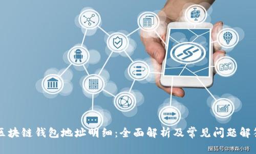 区块链钱包地址明细：全面解析及常见问题解答