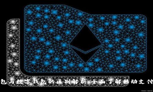 微信钱包与数字钱包的区别解析：全面了解移动支付的选择