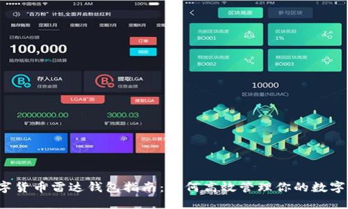  数字货币雷达钱包指南：如何高效管理你的数字资产
