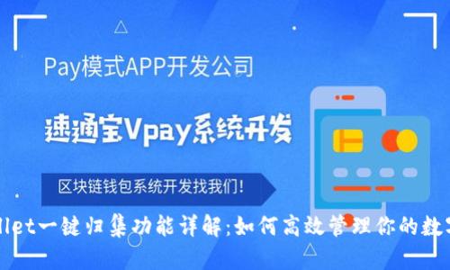 tpWallet一键归集功能详解：如何高效管理你的数字资产
