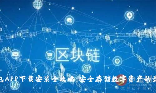 加密钱包APP下载安装全攻略：安全存储数字资产的最佳选择