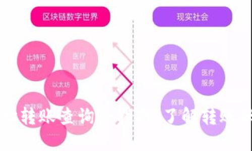 区块链钱包地址转账查询全指南：了解转账状态与交易记录