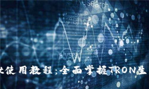 波场TPWallet使用教程：全面掌握TRON生态的钱包操作