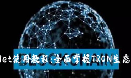 波场TPWallet使用教程：全面掌握TRON生态的钱包操作