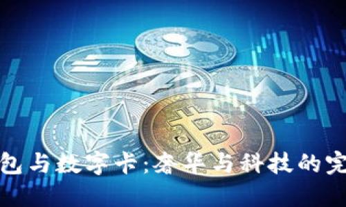 古驰钱包与数字卡：奢华与科技的完美结合