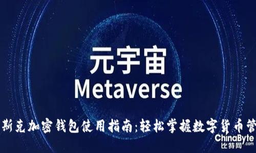马斯克加密钱包使用指南：轻松掌握数字货币管理