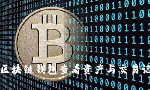 如何有效使用区块链钱包查看资产与交易记录的全面指南