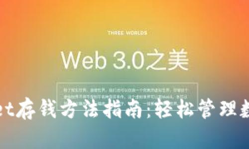 tpWallet存钱方法指南：轻松管理数字资产