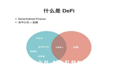 tpWallet团队介绍：创新引领数字货币的未来