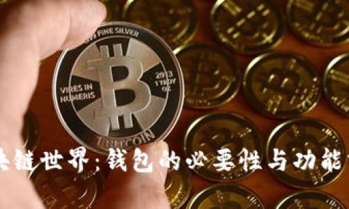 区块链世界：钱包的必要性与功能分析