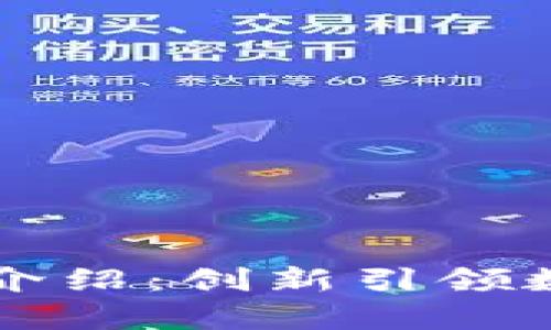 tpWallet团队介绍：创新引领数字货币的未来