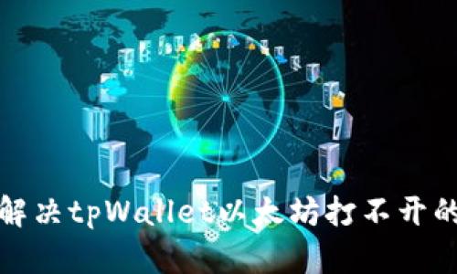 如何解决tpWallet以太坊打不开的问题