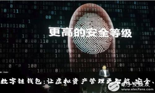 超级数字链钱包：让虚拟资产管理更智能、安全、便捷