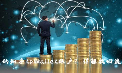 如何找回被盗的知乎tpWallet账户? 详解找回流程与防盗技巧