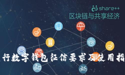 建行数字钱包征信要求及使用指南
