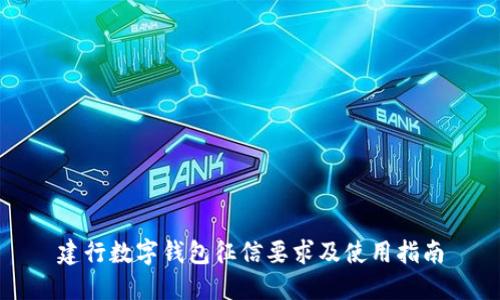 建行数字钱包征信要求及使用指南