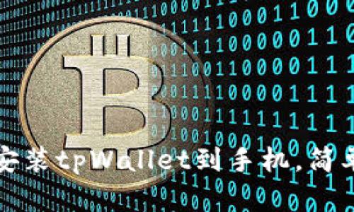如何下载安装tpWallet到手机，简单步骤详解