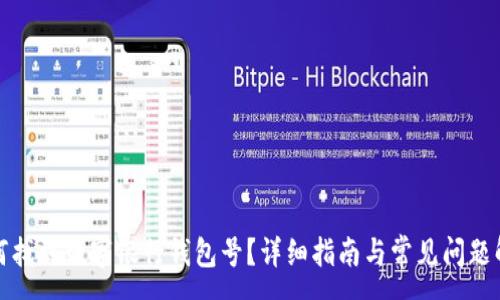 :
如何找到数字银行钱包号？详细指南与常见问题解答