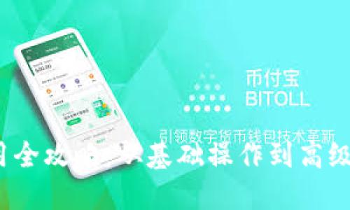 2023年数字钱包使用全攻略：从基础操作到高级技巧的高清视频教程