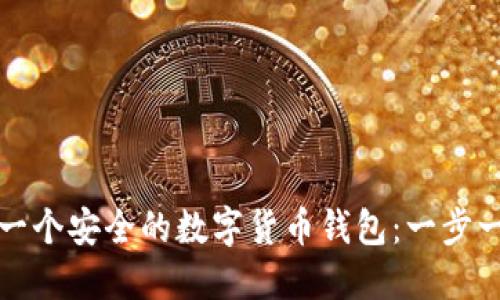 如何创建一个安全的数字货币钱包：一步一步的指南