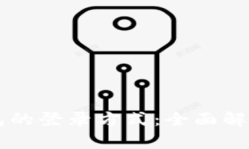 不同加密钱包的登录方式：全面解析与使用指南